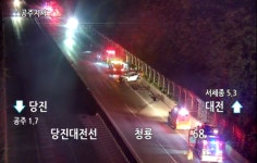[속보] 당진↔대전 고속도로 대전방향 공주휴게소 부근 사고 발생...야간 추돌 주의!