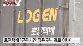 택배기사 또 쓰러져...노조, 주 60시간·분류도 직접 vs 로젠택배, 과로 아니다