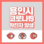 (必검진) 용인시청 5.15 이후 낙원사우나(김량장동 소재) 여탕 방문자는 검사 받으시기 바랍니다 [코로나19, 4일]