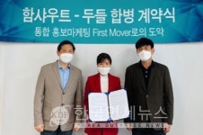 홍보&마케팅 회사 (주)함샤우트, 함샤우트커뮤니케이션 그룹 출범