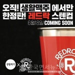 생활맥주-오비 레드락, 특급콜라보 이벤트...한정판 레드락 스텐컵 증정