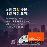 더반찬&, 오후 9시 전 주문하면 새벽에 배송