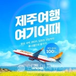 여기어때_PAYCO_렌터카 | "제주, 한 큐에 끝낸다"...여기어때, 숙박·항공·렌터카·액티비티·맛집 다 모아