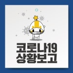 (속보) 성남시 9명, 고양시 2명, 전주시 1명 확진 [코로나19, 16일]