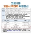 (必검진) 고양시청 6.19~23일 입큰개구리 노래방 방문자는 검사 받아야 [코로나19, 24일]