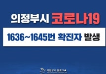 (속보) 성남시 17명, 화성시 18명, 의정부시 10명 확진 [코로나19, 1일]