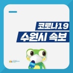 (속보)(必검진) 수원시청 인계동, 지동, 곡반정동, 광교2동 소재 도우미 이용 노래방 방문자는 검사 받으시기 바랍니다 [코로나19, 20일]