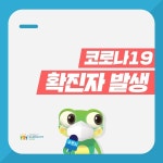 수원시청 7월 19~24일 롯데아울렛 광교점 2층 힐크릭·보그너·K2 매장 중 한 곳 이상 방문하신 분은 검사 받으시기 바랍니다 [코로나19... 