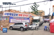 방역 역주행 사랑제일교회 결국 대면예배 3차 강행...서울市 2차 운영중단 검토 [코로나19, 2일]