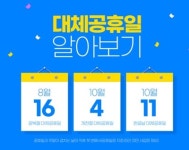 올해 대체 공휴일 8월 16일·10월 4일·10월 11일 확정