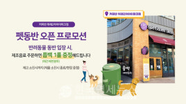 커피빈, 펫 프렌들리 1호점 시범운영  댕댕이랑  함께 오세요~