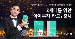 엄빠카드 이제 그만! 나는 내 카드 쓴다...하나, Z세대 아이부자 카드