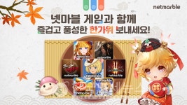 넷마블, 풍성한 추석 이벤트...송편이 쏟아진다