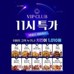 위메프, 치킨 1마리가 1010원...BHC, 굽네치킨, 페리카나
