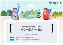 하나카드, 제주 여행은 하나로! 이벤트...항공권·호텔·렌터카 할인