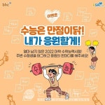 수능 수험생 응원에 bhc가 치킨 쏜다