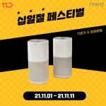 공기청정기 미로 맑음, 11번가 십일절 페스티벌 특별 프로모션