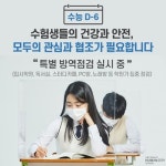 수원시, 수능 앞두고 특별 방역점검 실시