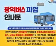 [속보] 의왕시, 광역·시내버스 노사협상 결렬 시 파업 예정...수능 고사장 지각 사태 우려