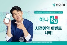 하나은행, 마이데이터 자산관리 하나 합 사전예약 이벤트