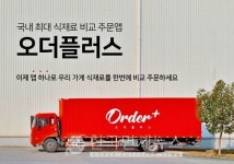 오더플러스, 밀키트 출시 서비스 출시...자영업자 주문자 방식 밀키트 제공