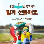 방학에 굶는 아이 없게...배민방학도시락, 세번째 모금 시작