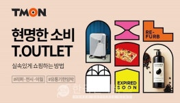 티몬, 티아울렛 오픈...리퍼·전시·이월상품 최대 92% 할인