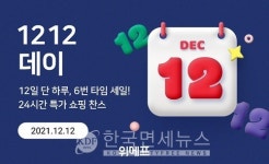 12일은 1212데이 위메프, 가격 끝자리 12원...온라인 최저가 30% 더 할인
