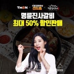 티몬, 명륜진사갈비 50% 할인 이용권 1만장 푼다