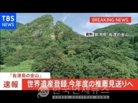 日 강제노역 사도광산 유네스코 세계문화유선 추천 보류