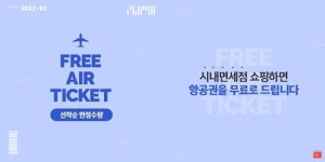롯데면세점·에어부산, 항공권 무료 증정 이벤트 실시