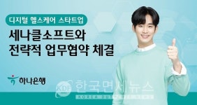 하나은행, 세나클소프트와 전략적 협약...디지털 헬스케어 분야 선도