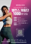 탑텐, 밸런스 1000명 체험단 모집...10주년 MOVE TOGETHER 캠페인