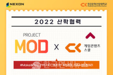 넥슨-청강문화산업대학교, 게임전공 정규 강의 신설...'PROJECT MOD' 활용
