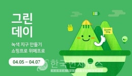녹색 지구 만들자...위메프, 그린데이 기획전
