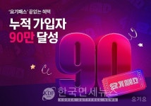 요기패스, 가입자 90만명 돌파...제휴사 강화로 다양한 할인 제공