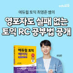 에듀윌, 토익 최영준 강사 RC 공부법 공개 토익은 고시가 아니다 