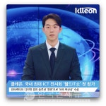 AI테크 클레온, 코엑스 월드 IT쇼 2022 참가...디지털 휴먼·다국어 자동 더빙 선보여