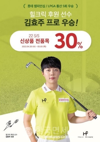 힐크릭, 김효주 LPGA 우승 기념...우승 착장 제품+SS 신상 30% 할인