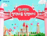 주택청약 컨설팅 오픈 우리은행, 원더랜드 청약마을 탐험하기 이벤트