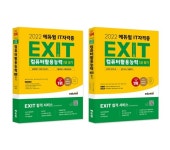 에듀윌 IT자격증, 컴퓨터활용능력 2급 단기 합격 돕는 EXIT 자격증 교재 시리즈 선보여