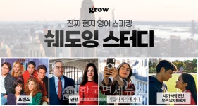 그로우, 미드 활용 쉐도잉 영어스터디 확대...프렌즈·내사남·영화 인턴