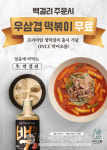 더본코리아 막이오름, 백종원의 백걸리 프로모션  우삼겹 떡볶이 무료~ 