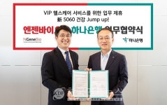 하나은행·엔젠바이오, VIP 헬스케어 서비스 제공 협약