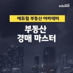 에듀윌 부동산아카데미, 경매 마스터 과정 마련