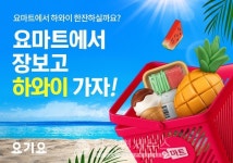 요기요, 즉시 장보기 요마트 고객에게 1억원 경품 쏜다