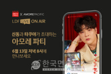 롯데免, LDF LIVE 아모레퍼시픽 브랜드전 13일 신동과 아모레 파튀~ 