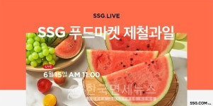 SSG닷컴 산지직송 수박, 라방에서 9900원에 쏜다