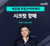 에듀윌 부동산아카데미, 부동산 공법 경매 비법 공개