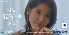 우리은행, 우리WON 광고 고객 이벤트...공감에 댓글 달면 영화관람권 증정